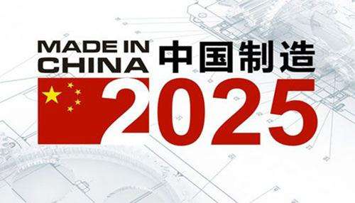 中国制造2025